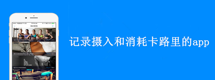 记录卡路里消耗和摄入的app推荐_可以显示摄入和消耗卡路里的软件合集