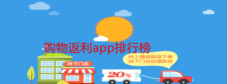 购物返利的app推荐_购物返利app排行榜