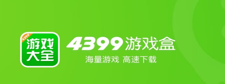 4399游戏盒下载_4399游戏盒app下载安装