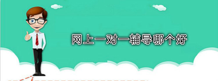 网上一对一辅导合集_网上辅导平台推荐_网络一对一辅导app排行榜