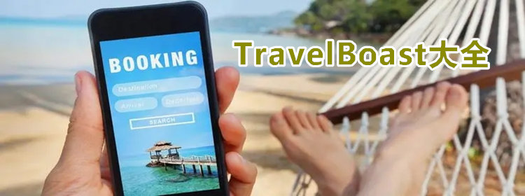 travelboast旅行地图_travelboast安卓下载