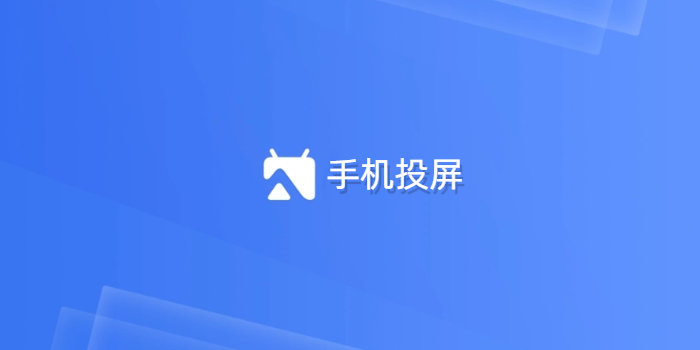 手机投屏软件免费安卓版下载_手机投屏软件可免费投全屏