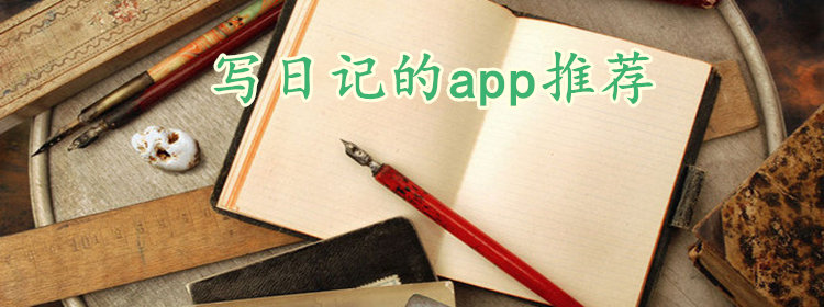 记录日记的app推荐_写日记的软件推荐_日记App应用