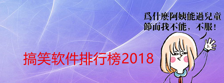 搞笑软件合集_搞笑软件大全_搞笑软件排行榜2018