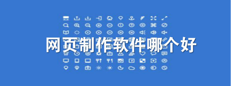 网页制作软件合集_网页制作软件排名_网页制作软件推荐