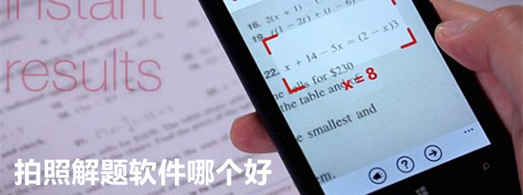 拍照解题软件推荐_拍照解题在线解答app