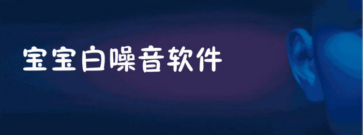 宝宝白噪音软件_婴儿白噪音软件