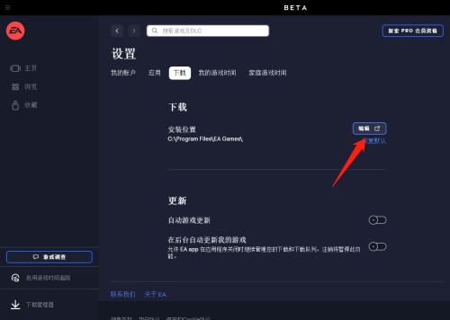 EA游戏平台怎么更改游戏安装位置？EA游戏平台更改游戏安装位置教程截图