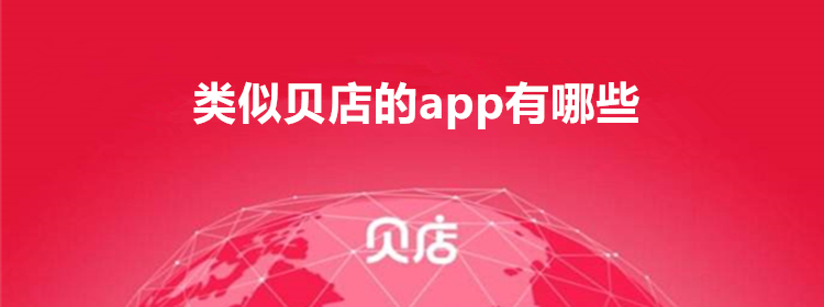 类似贝店的app_类似贝店的app软件推荐