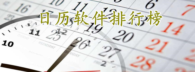 日历软件排行榜_好用的手机日历app推荐