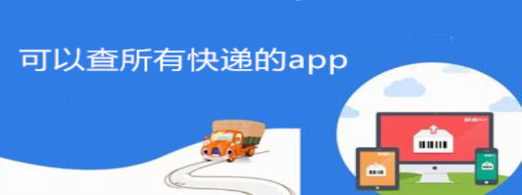 能查所有快递的app_可以查所有快递的app推荐