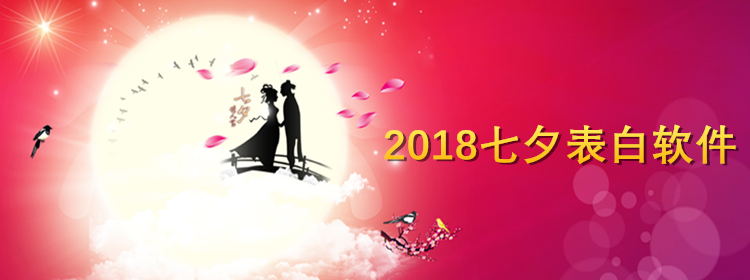 2018七夕表白软件合集_七夕心形九宫格表白工具_七夕表白攻略