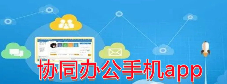 协同办公手机app_协同办公软件