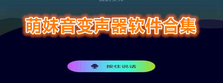 萌妹音变声器软件_萌妹音变声器app