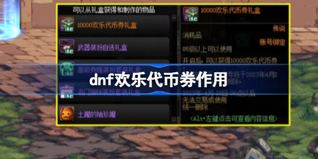 dnf欢乐代币券有什么用