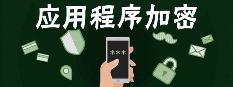 应用加密软件推荐_手机应用程序加密app_应用程序加密软件