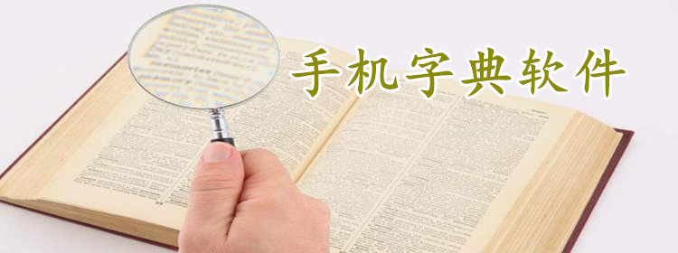 手机字典在线查字_手机字典软件推荐_好用的手机字典软件下载