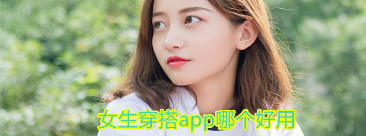 女生穿搭app_教女生穿搭的app推荐_精品女生穿衣搭配app排行榜