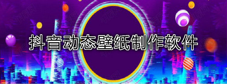 抖音动态壁纸制作软件_抖音名字壁纸制作app_抖音diy壁纸制作软件推荐