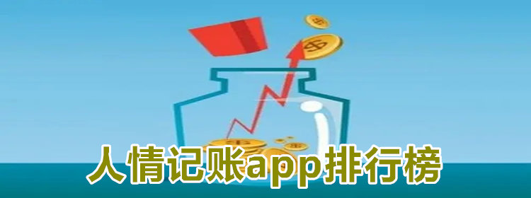 人情记账app排行榜_人情记账软件合集