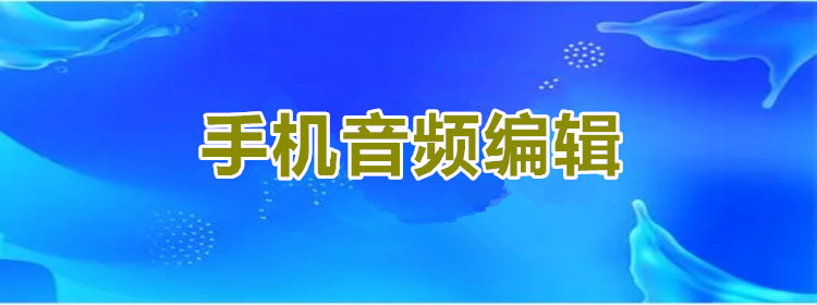 手机音频编辑软件推荐_手机音频编辑器大全