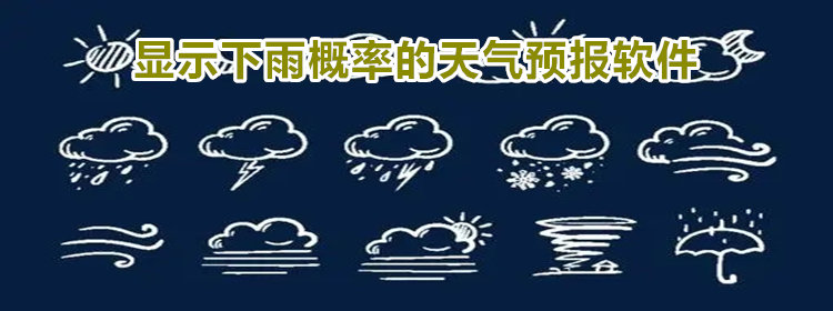 显示下雨概率的天气预报软件_显示下雨概率的天气预报软件推荐