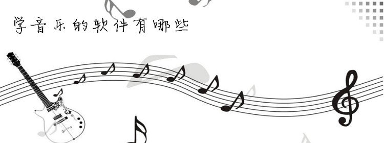 学音乐的软件大全_学音乐的app推荐_好用的学音乐的软件合集