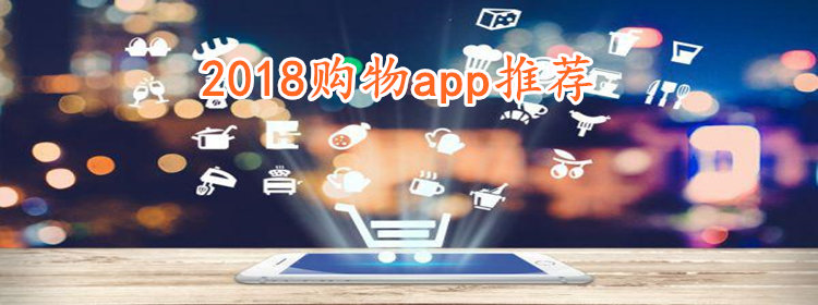 2018购物app排行_2018购物平台推荐_2018购物合集