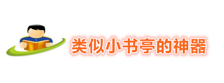 类似小书亭的神器_类似小书亭的免费阅读软件推荐