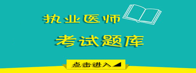 医师题库软件下载_齐全的医师题库软件推荐