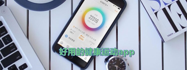 好用的健康运动app_健康科学运动的手机软件_运动健身app合集