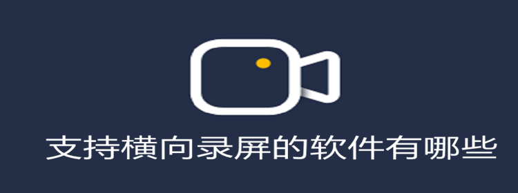 支持横向录屏的软件大全_支持横向录屏的软件推荐