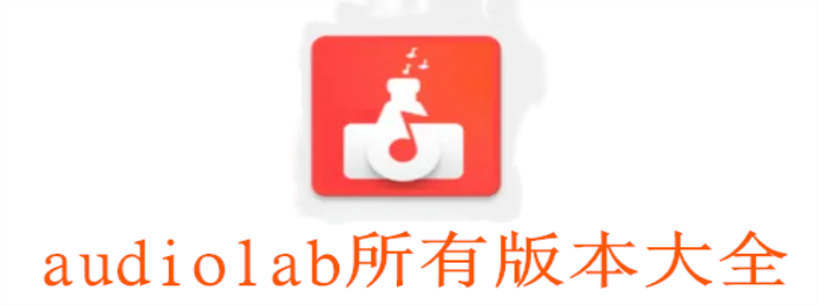 audiolab下载_audiolab中文版