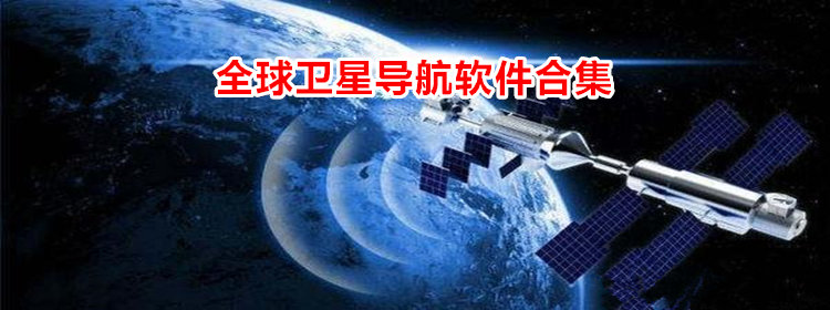 全球卫星导航系统_全球卫星导航软件合集