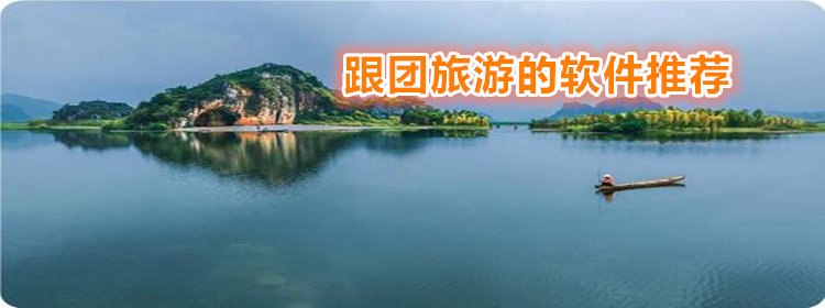 跟团旅游的app下载_跟团旅游的软件推荐