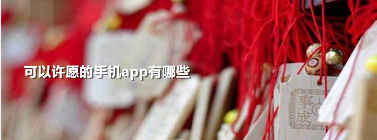 可以许愿的手机app_可以许愿的手机app下载