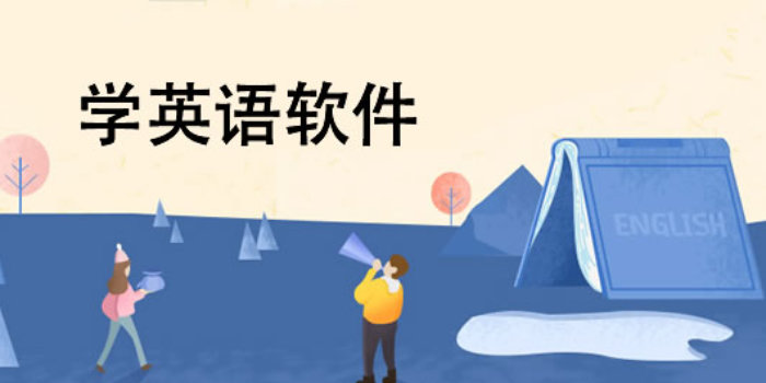 免费学英语的app排行榜前十名_免费学英语的app排行榜下载