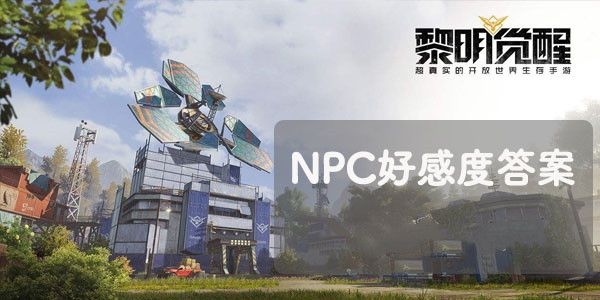 黎明觉醒生机NPC好感度问答答案汇总 NPC问题答案大全[多图]图片1