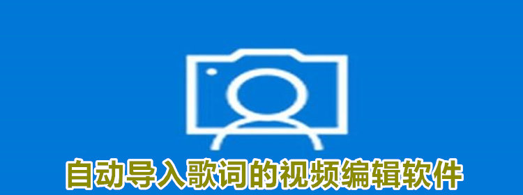 自动导入歌词的视频编辑软件_自动导入歌词的视频编辑软件推荐