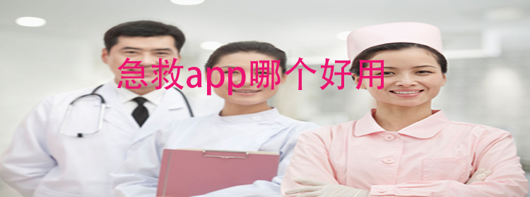 急救app推荐_急救app合集_急救app排行榜