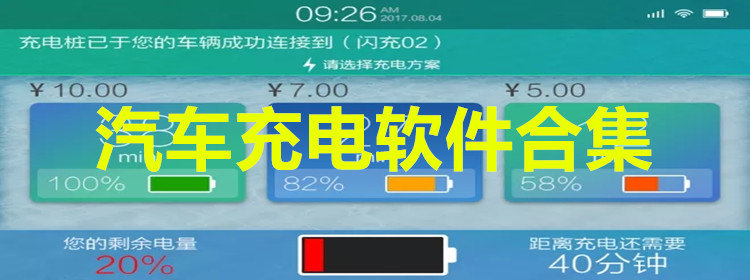 汽车充电软件合集_汽车充电软件推荐