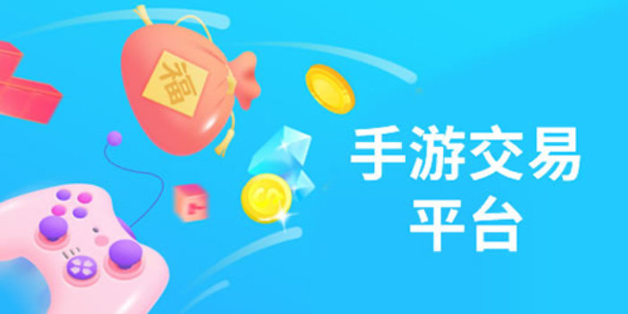 游戏交易平台app排行榜大全_游戏交易平台app排行榜前十名