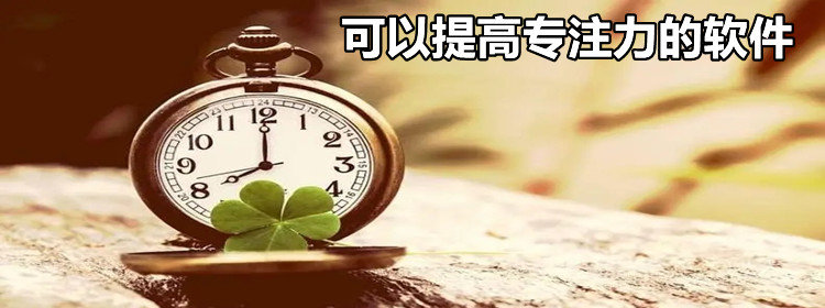 可以提高专注力的软件_可以提高专注力的app