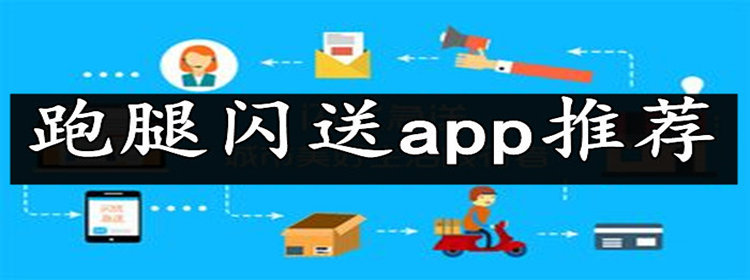 跑腿闪送app推荐_跑腿闪送app大全