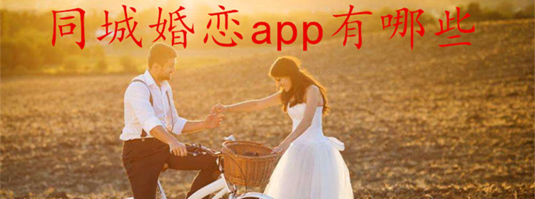 同城婚恋app推荐_靠谱的同城婚恋软件_同城相亲软件大全