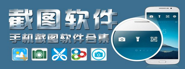 2018手机截图app合集_2018手机快速截图软件排行榜