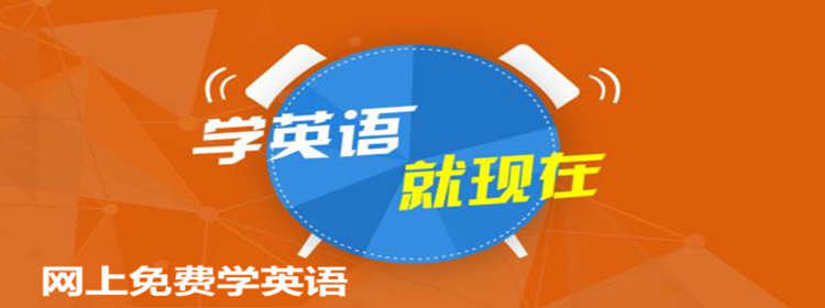 网上免费学英语app合集_网上免费学英语推荐_网上免费学英语软件排行榜