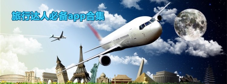 达人们会使用的旅行app_旅行达人推荐的旅行app_旅行达人必备app合集