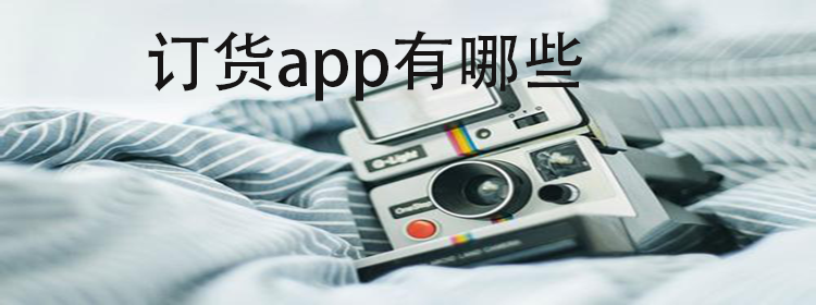 订货app合集_订货平台大全_手机订货app推荐