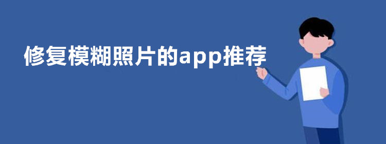 修复模糊照片的app软件_修复模糊照片的软件下载